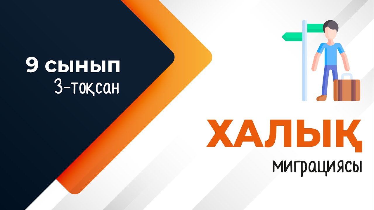 Халық миграциясы. ГЕОДЕМОГРАФИЯ | 9-сынып NIS | 3-тоқсан | ГЕОГРАФИЯ