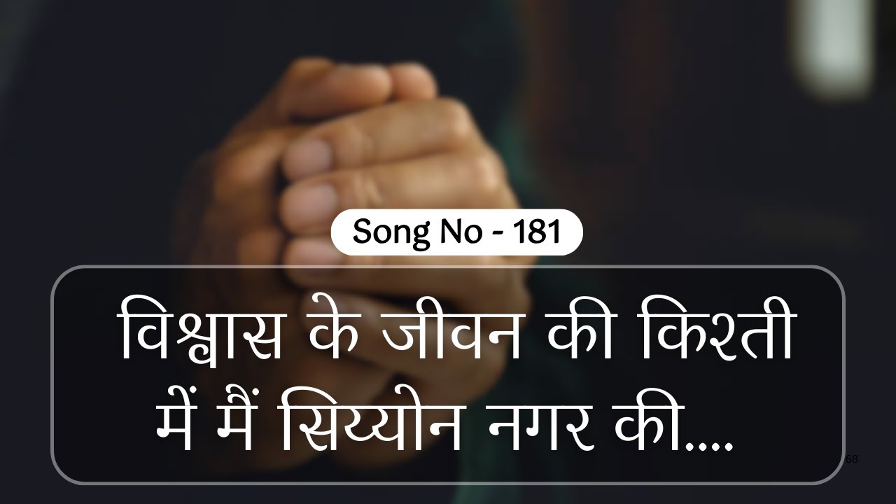 विश्वास के जीवन की किश्ती में मैं सिय्योन नगर की....  ||  HINDI WORSHIP SONG