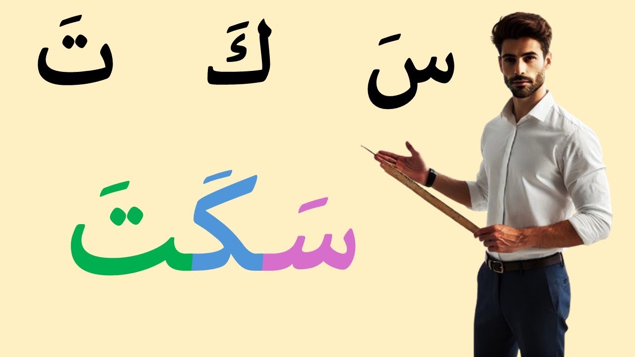 تعلم القراءة والكتابة للمبتدئين بطريقة ميسرة #alphabet  #arabic  #تعلم