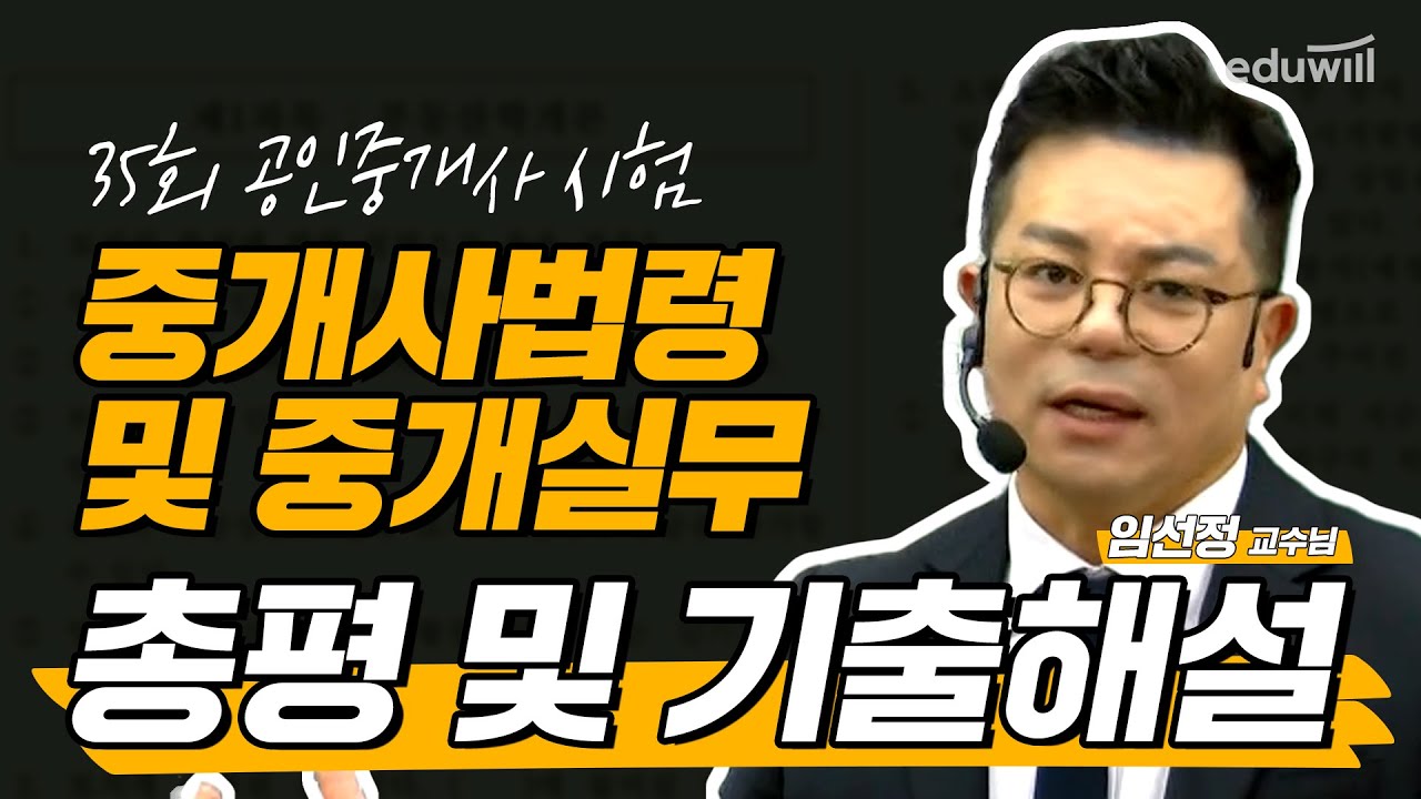 📢제35회 공인중개사 시험 중개사법령 및 중개실무 해설 특강｜공인중개사 총평, 공인중개사 이의신청｜중개사법령 및 중개실무 임선정｜에듀윌 공인중개사