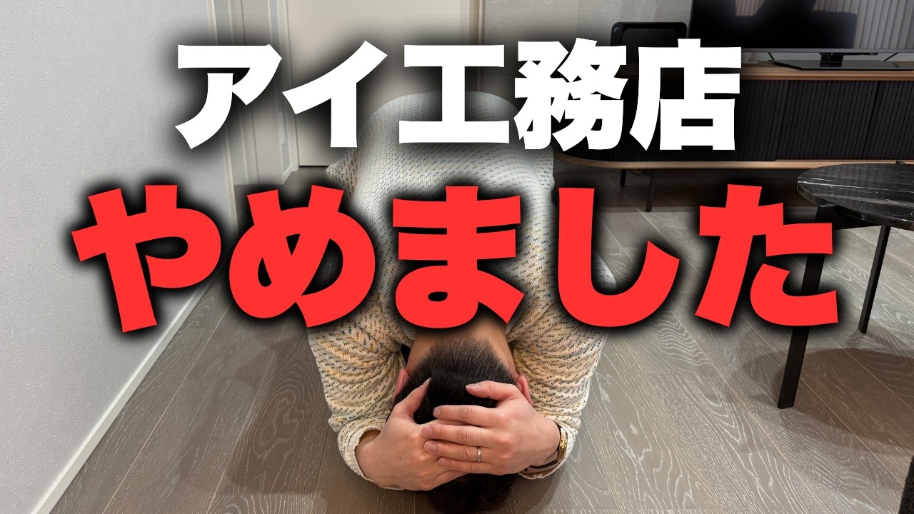 【衝撃】友人の一言でアイ工務店、やめました【注文住宅】【マイホーム】