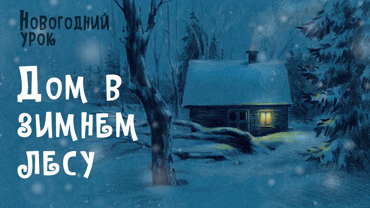 Дом в зимнем лесу / Урок. Рисуем на тонированной бумаге.