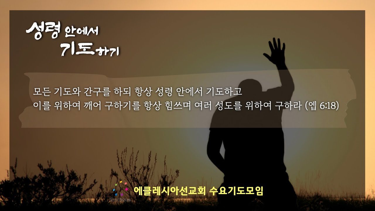 이재진 선교사 - 성령 안에서 기도하기 (1) | 성경이 말하는 인간의 12가지 영 | 수요기도모임 | 에클레시아 선교회