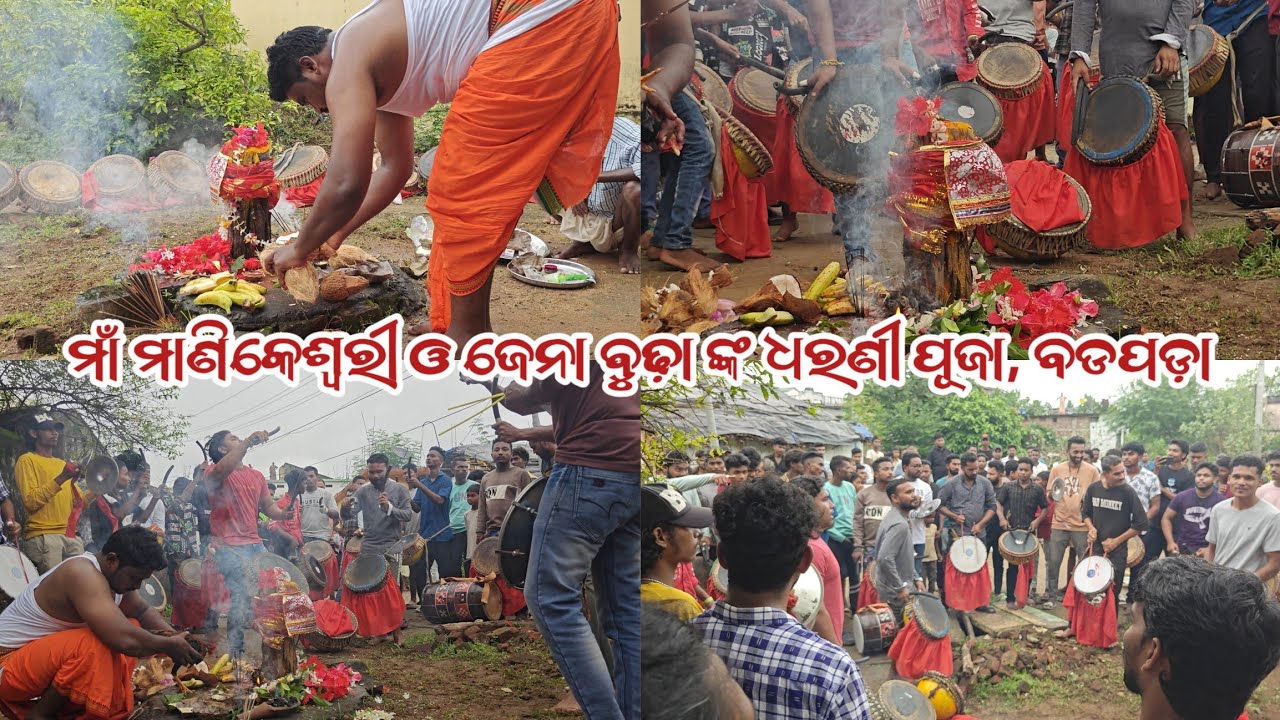 ମାଁ ମାଣିକେଶ୍ଵରୀ ଓ ଜେନା ବୁଢ଼ାର୍ ଧରନୀ ପୂଜା, ବଡପଡ଼ା #bhawanipatna #maamanikeshwari #youtube #video