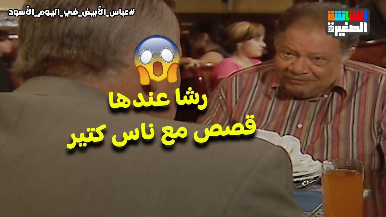 عباس اكتشف إن رشا عندها قصص مع ناس كتير😳 #عباس_الأبيض_في_اليوم_الأسود