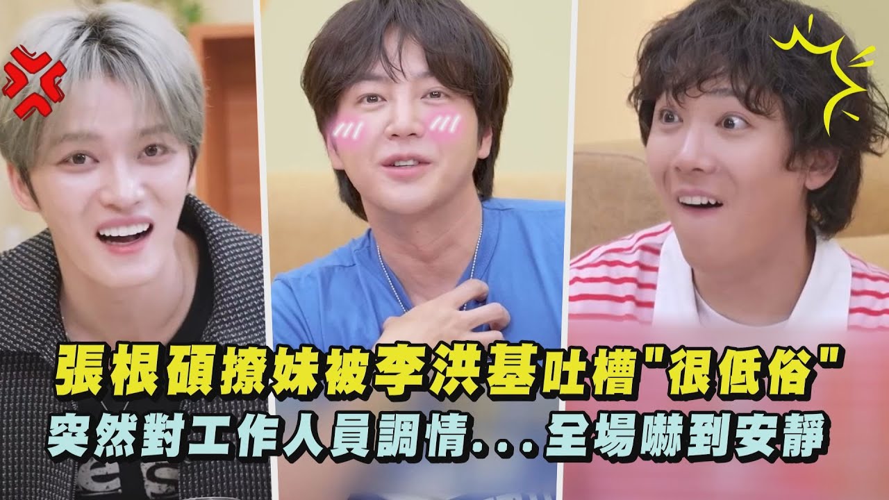 【嚇鼠惹】張根碩撩妹被李洪基吐槽