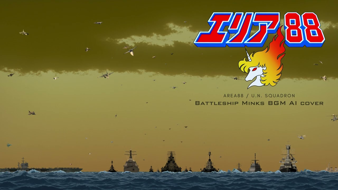 エリア88 / U.N. Squadron / Battleship Minks