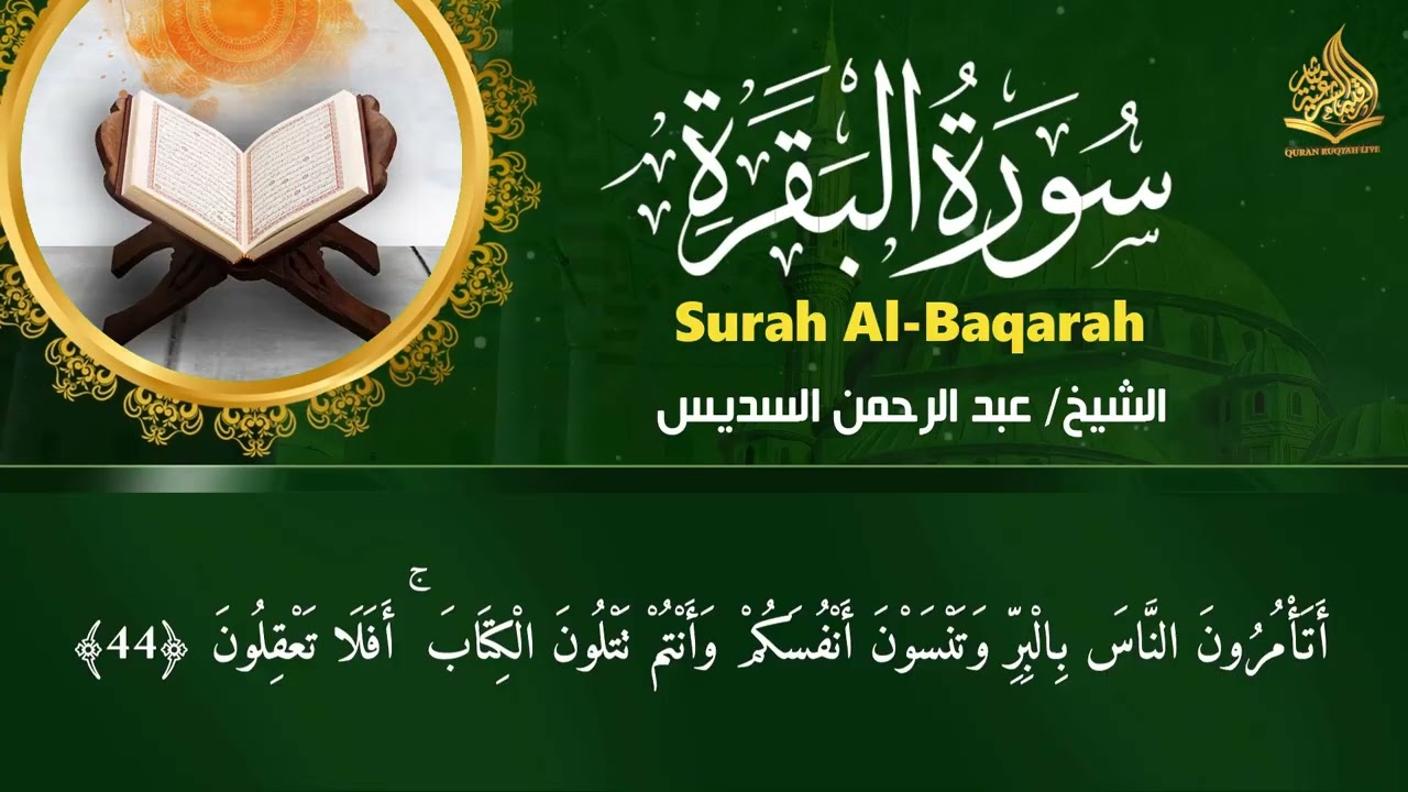 سورة البقرة و الرقية الشرعية عبد الرحمن السديس Surah Al Baqarah  By Sheikh Abdul Rahman Al Sudais