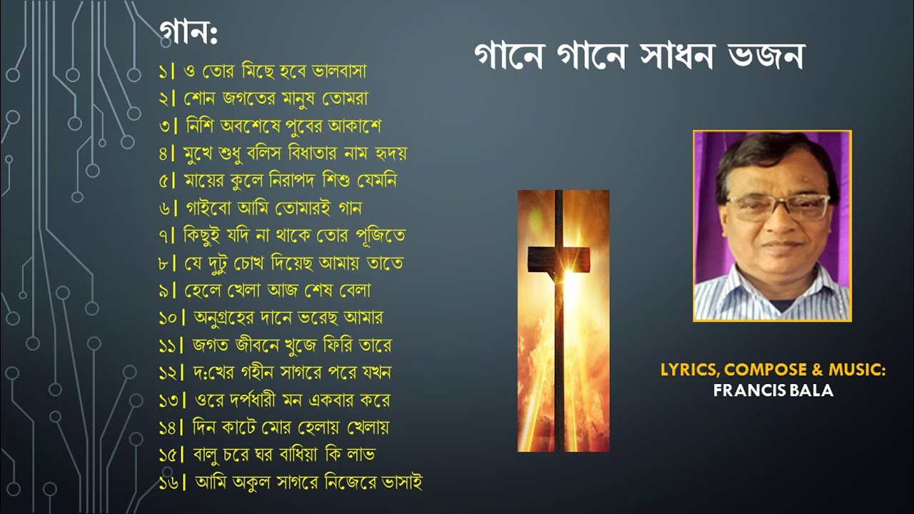 গানে গানে সাধন ভজন - Gane Gane Sadhon Bhajon (১৬টি গান), *Exclusive* কথা ও সুর: ফ্রান্সিস বালা