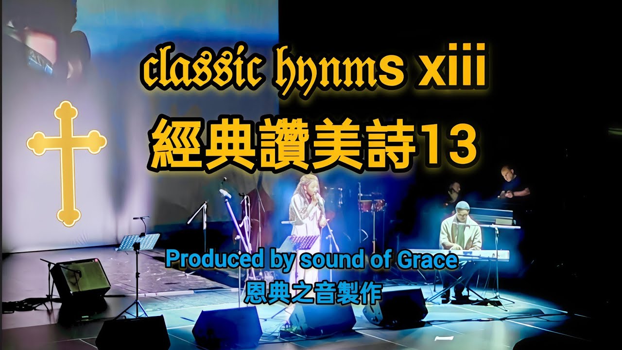 classic hymns XIII 經典讚美詩專輯 13 