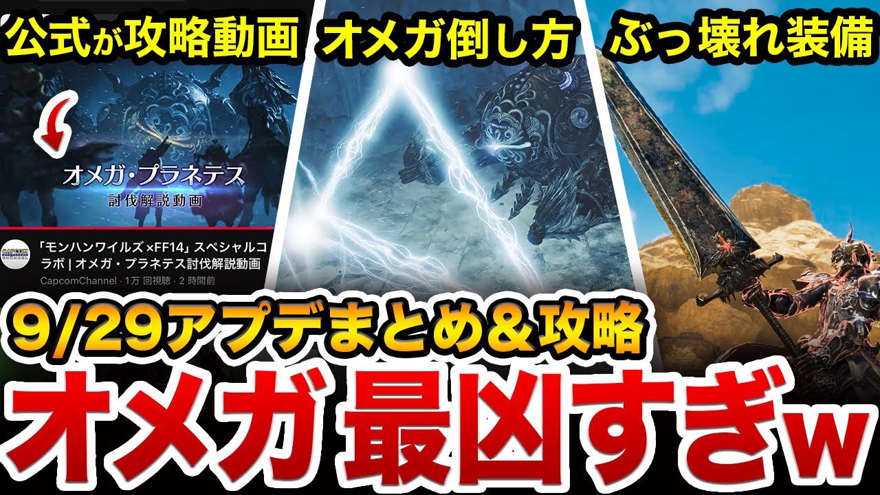 【9/29アプデ徹底攻略】オメガも報酬もぶっ壊れ過ぎていてヤバいｗ
