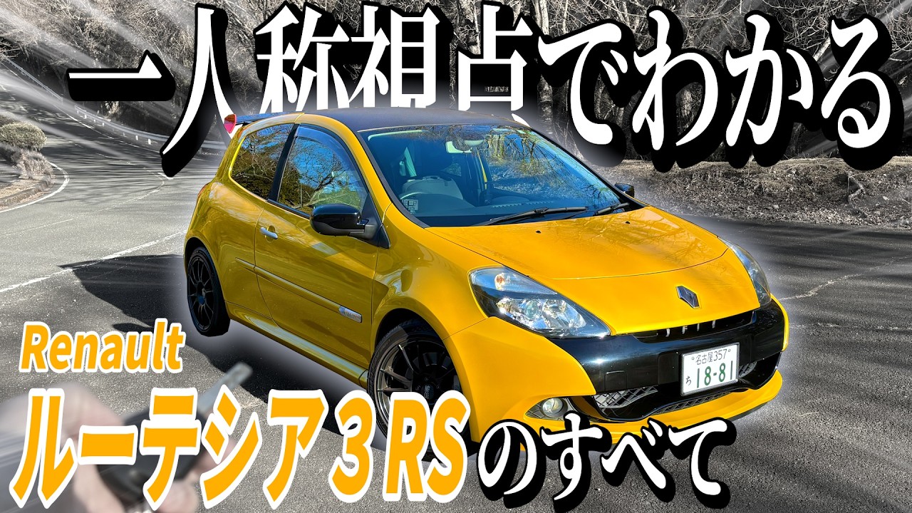 ルノースポールが魔改造したルーテシア3RSが猫足とホットハッチの刺激を両立させた唯一無二の乗り味で運転も楽しい万能カーすぎたわ【ルノー ルーテシア3RS】