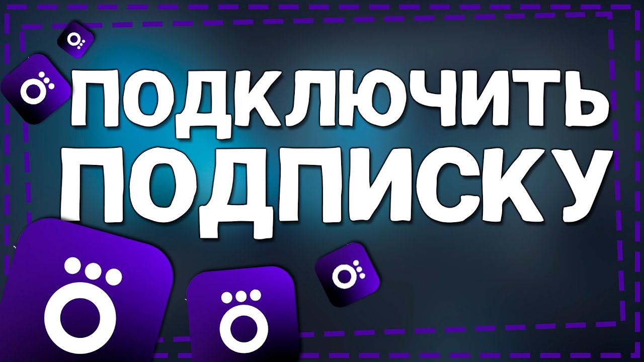 Как Подключить подписку Окко
