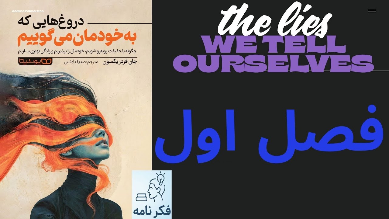 فصل اول - دروغ هایی که به خودمان میگوییم. جان فردریکسون - فکرنامه