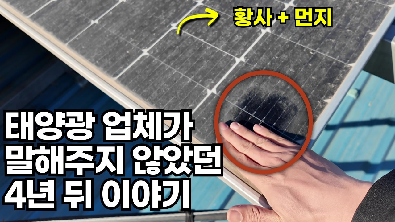 태양광 업체가 말해주지 않았던 4년 뒤 이야기
