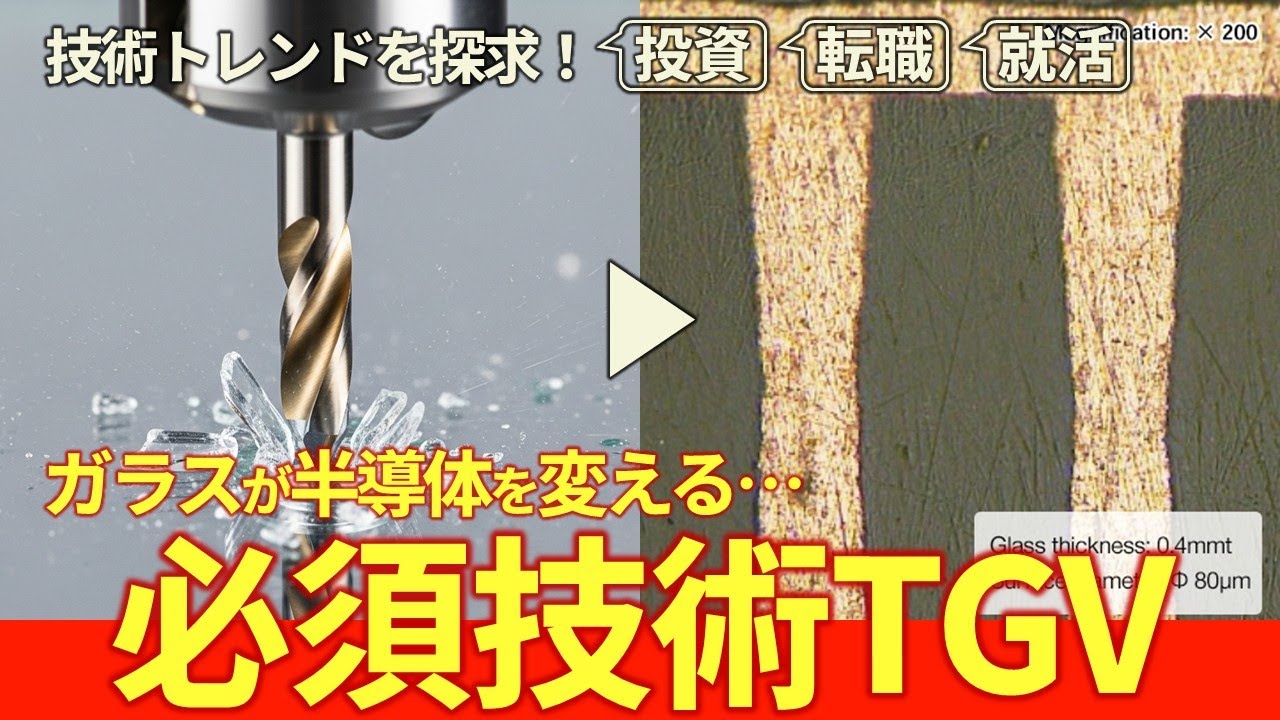 【「ガラス」が半導体を変える…必須技術TGV】テクノロジーの「爆発前夜」を探求せよ！【半導体パッケージング/ガラスインターポーザ/次世代半導体/Intel/AIチップ】