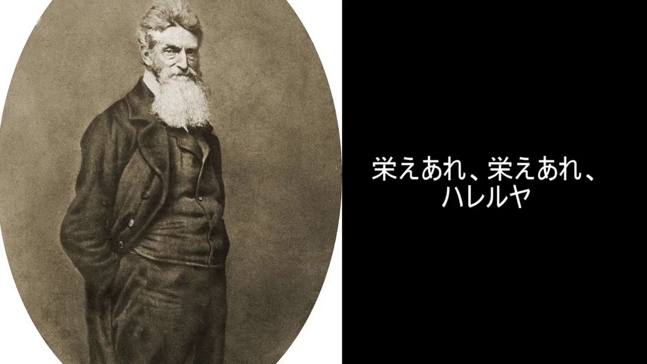【アメリカ民謡】様々な曲の元の元となった歌「ジョン・ブラウンの屍」
