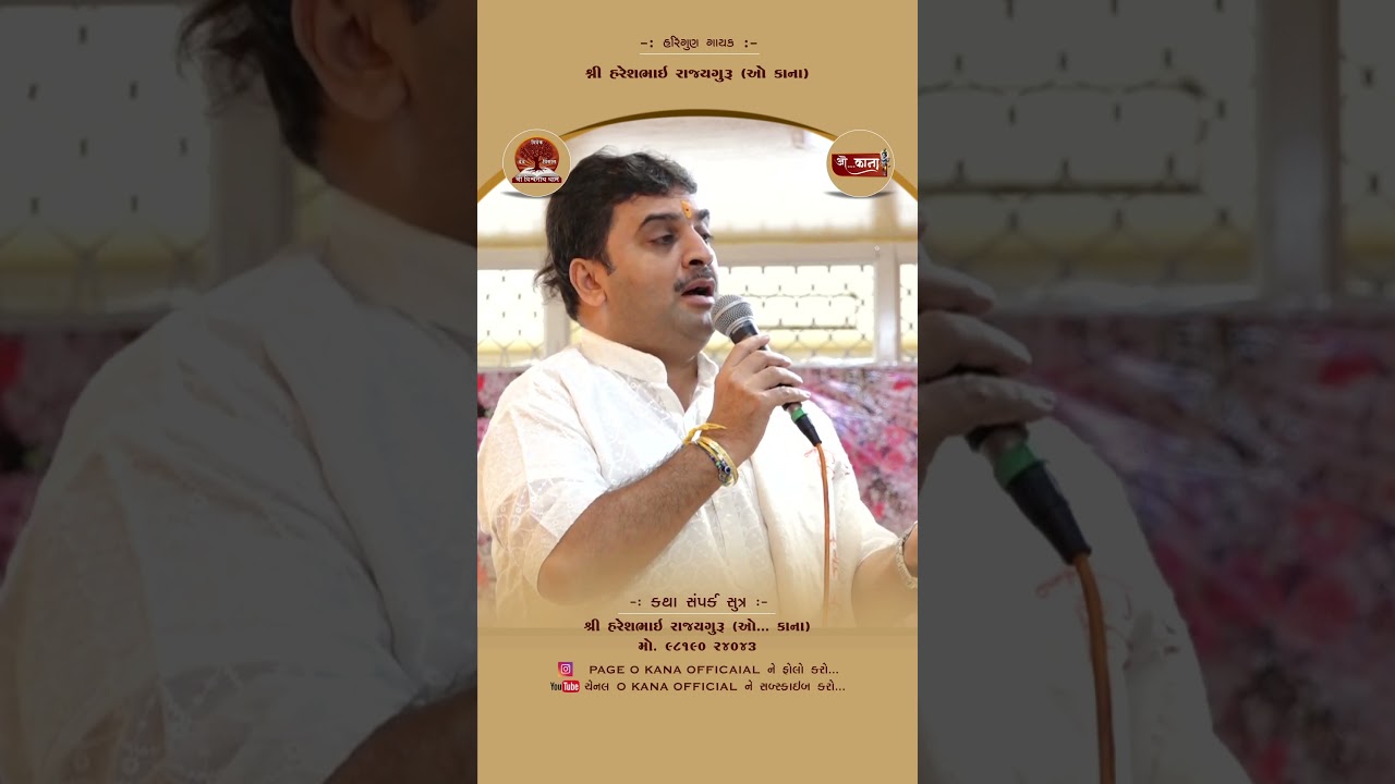 સંબંધ || Shree Hareshbhai Rajyaguru (O Kana) || Ram Katha || Kolkata - West Bengal #reels #shorts