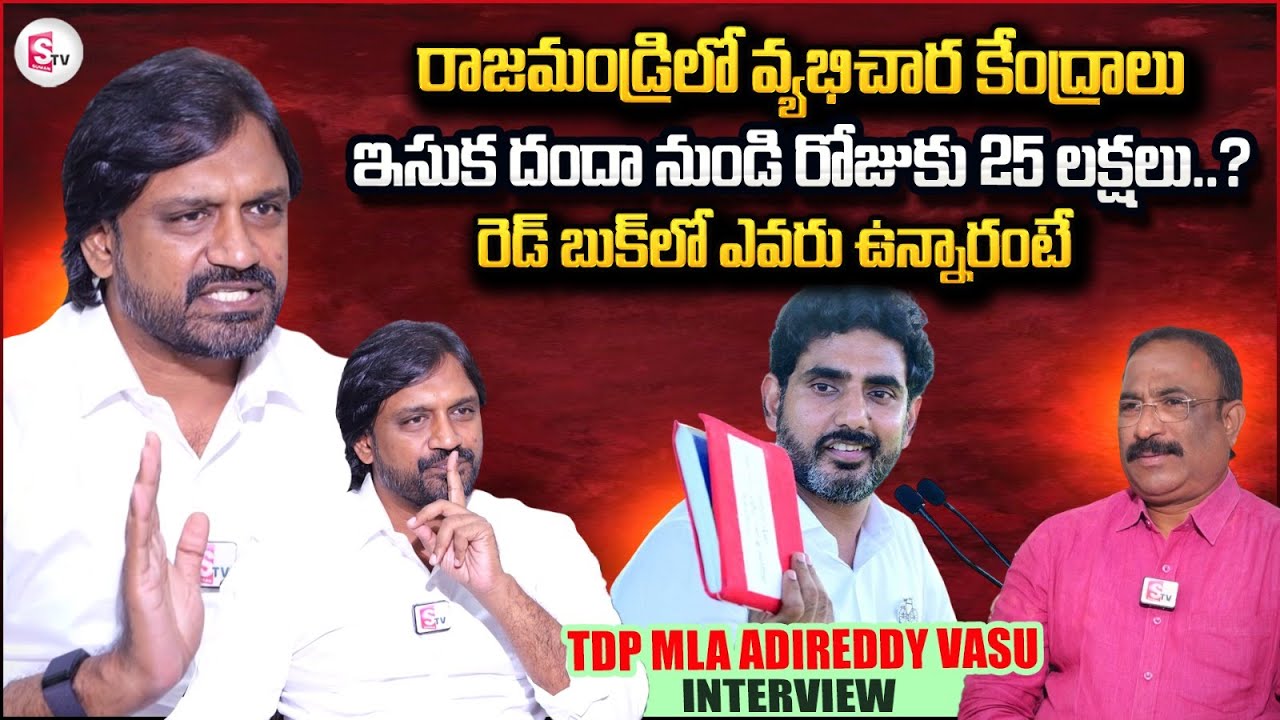 TDP MLA Adireddy Vasu Sensational Interview | Lokesh Red Book | Nagaraju Interviews