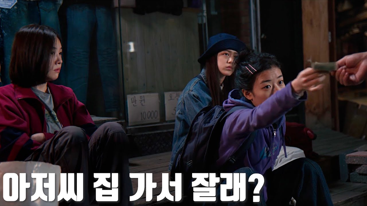 집나온 소녀들이 거리를 떠돌면 벌어지는 비참한 현실들...