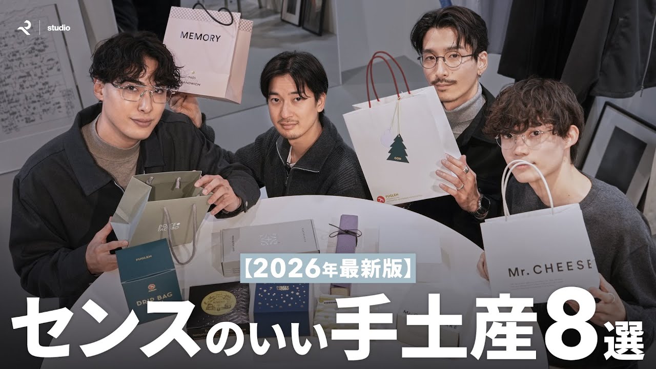 【2026年最新版】本当に貰って嬉しいセンスのいい外さない手土産8選！