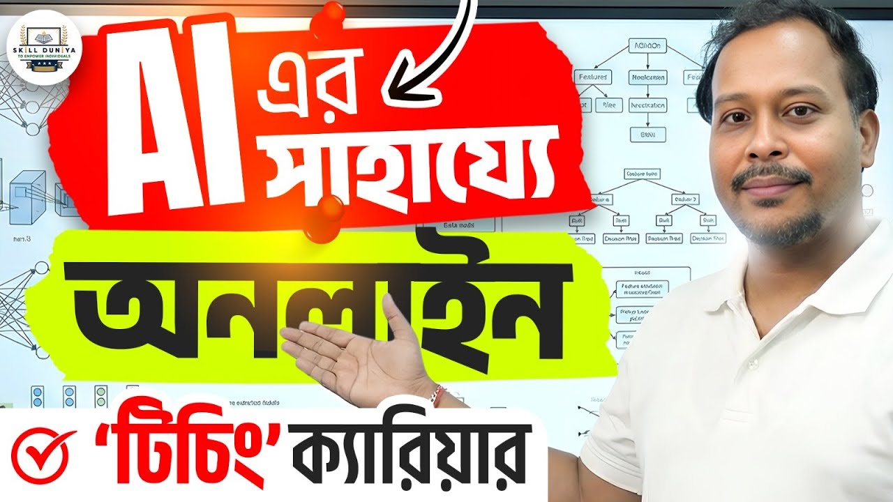 Teaching with AI Tools | আপনি কি জানেন AI দিয়ে টিচিং ক্যারিয়ার গড়ে তোলা কতটা সহজ?