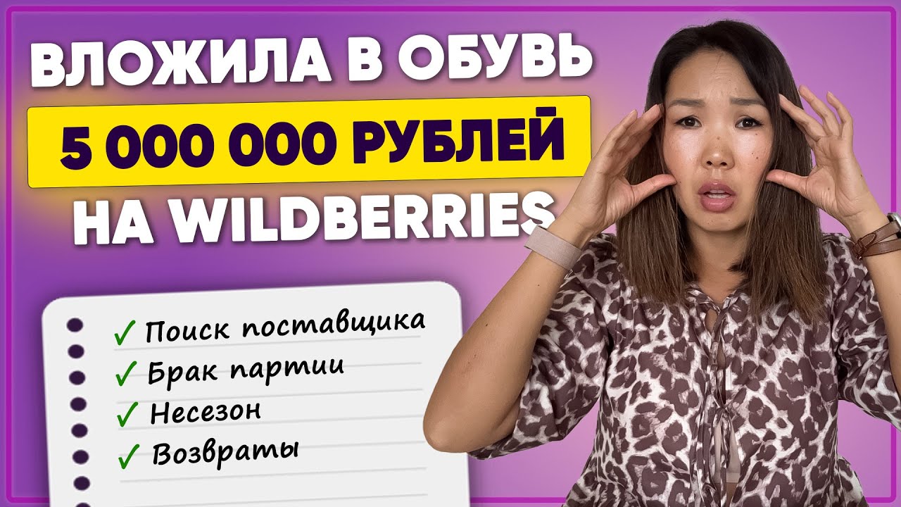 ВСЯ ПРАВДА о продаже обуви на Wildberries! Плюсы, минусы, мой опыт, цифры, подводные камни