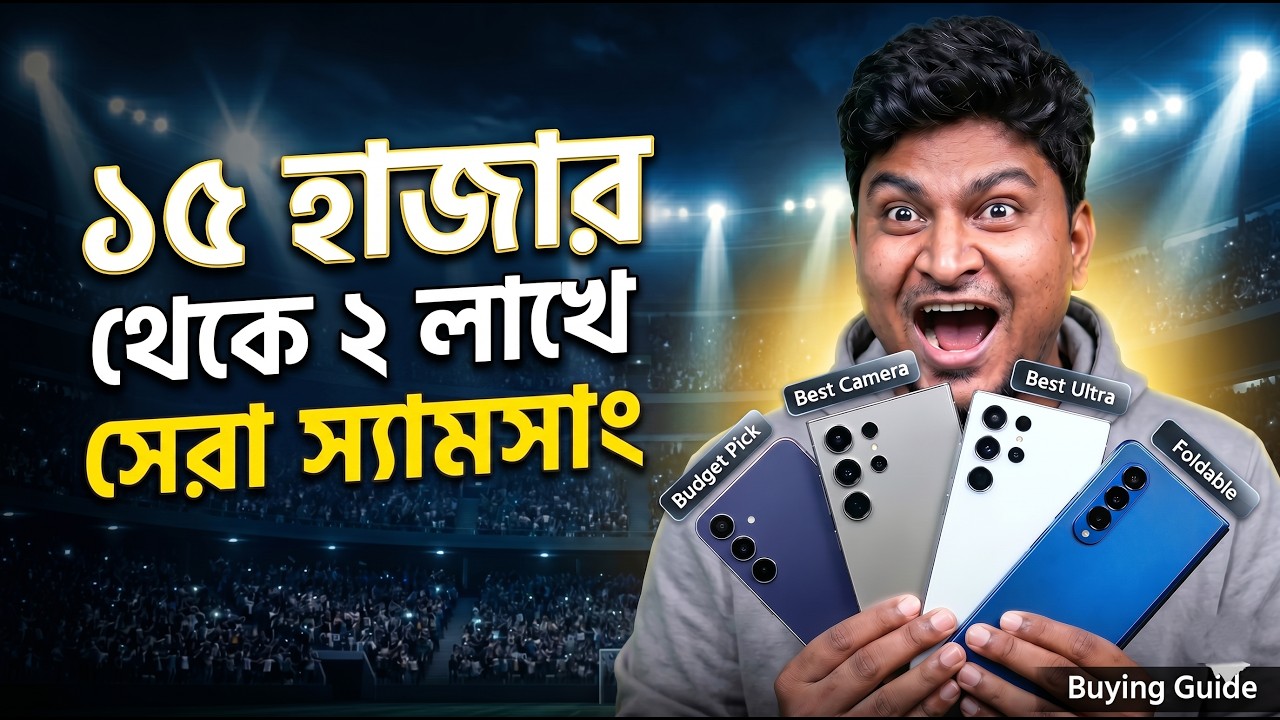 ১৫ হাজার থেকে ২ লাখে সেরা Samsung 😱 Best Camera & Gaming Phone BD!