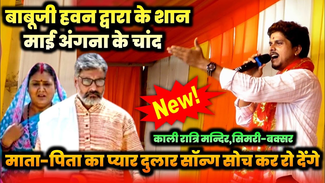 #बाबूजी हवन द्वारा के शान माई अंगना के चांद #माता_पिता प्यार दुलार सॉन्ग सोच रो देंगे #SunnyPandey 