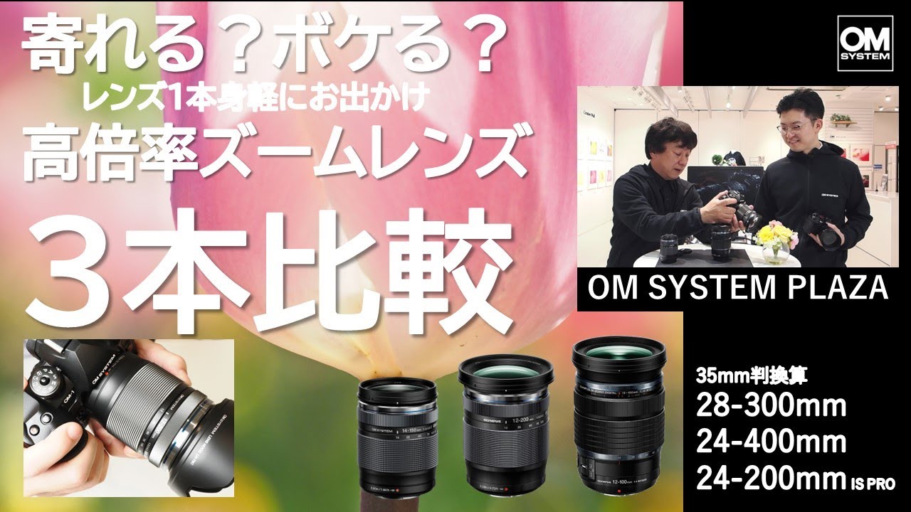寄れる？ボケる？高倍率ズームレンズ 3本比較《OM SYSTEM PLAZA 》