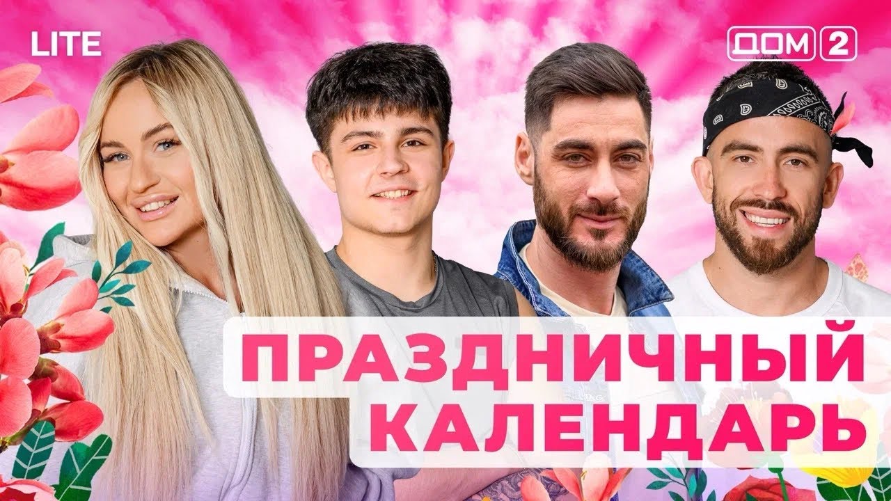 ДОМ-2. Lite (эфир от 31.12.2025)