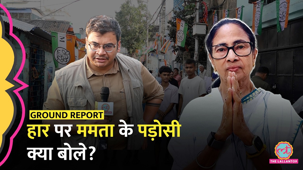 West Bengal Election ही नहीं, Bhawanipore भी हारीं Mamata Banerjee, पड़ोसी क्या बोले?