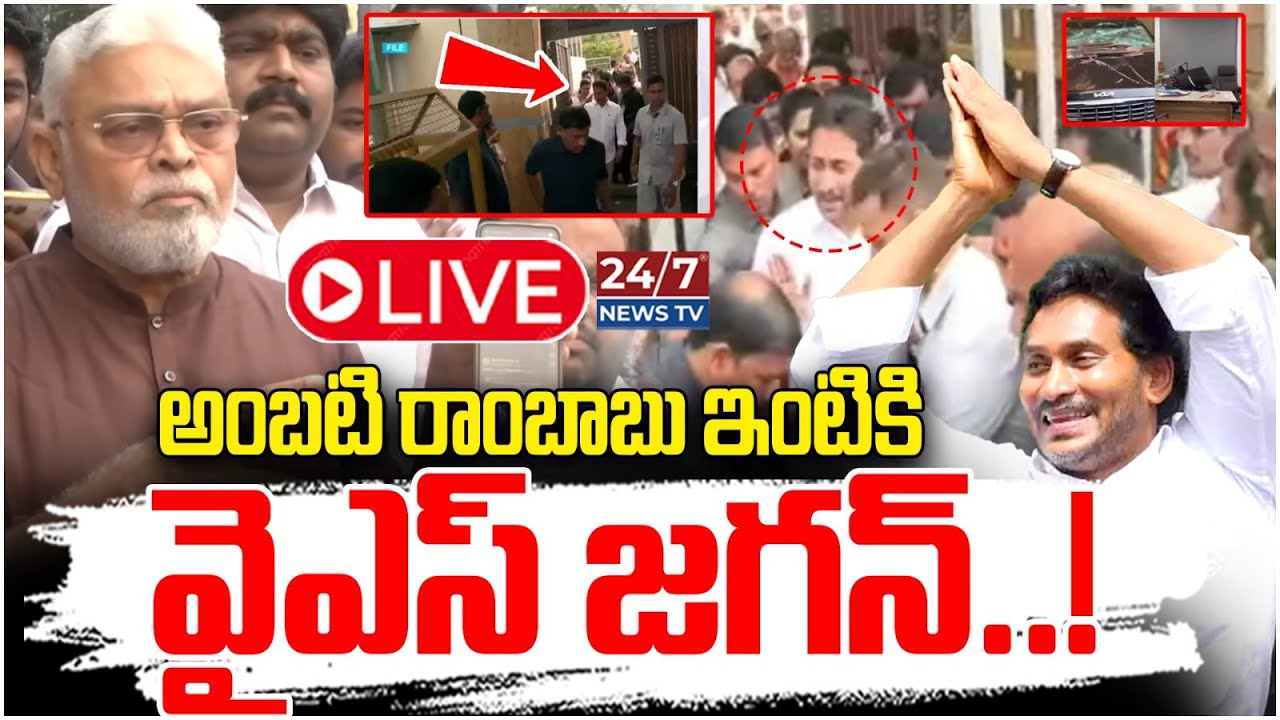 LIVE🔴: అంబటి ఫ్యామిలీకి జగన్ భరోసా..! | YS Jagan Mohan Reddy visits Ambati Rambabu House in Guntur