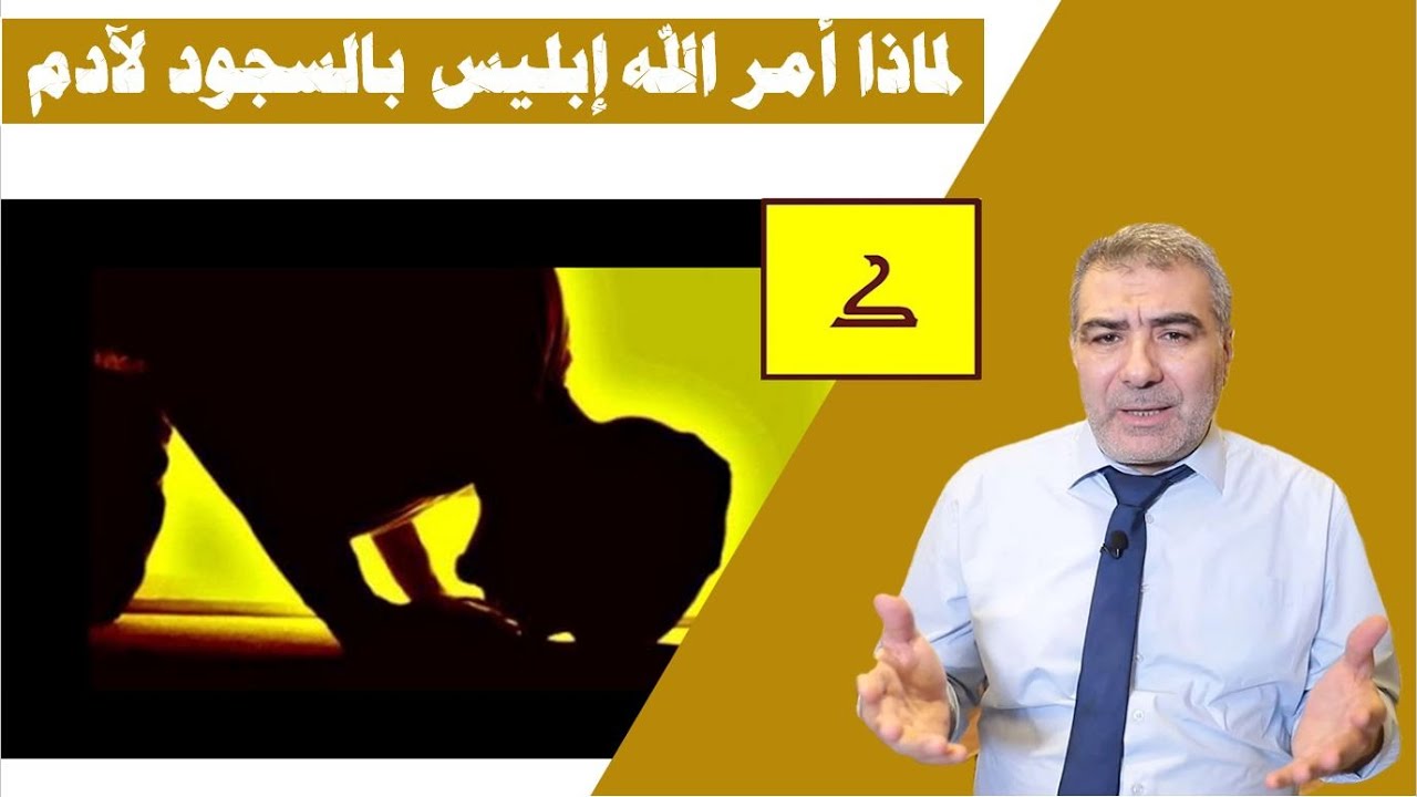 لماذا أمر الله إبليس بالسجود لآدم وهو يعلم أنه سيرفض؟ | عبدالدائم الكحيل