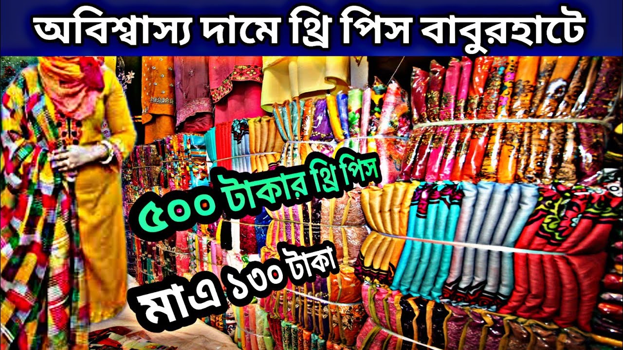 দেশের সর্ববৃহৎ থ্রি পিসের পাইকারি বাজার বাবুরহাট নরসিংদী | three piece wholesale market Bangladesh..