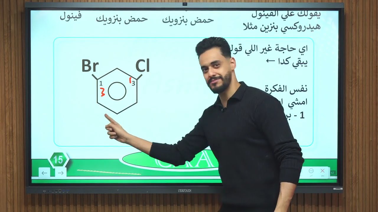 شرح درس البنزين ( التسميه + التفاعلات ) الباب الخامس الصف الثالث الثانوي كيمياء عضويه 