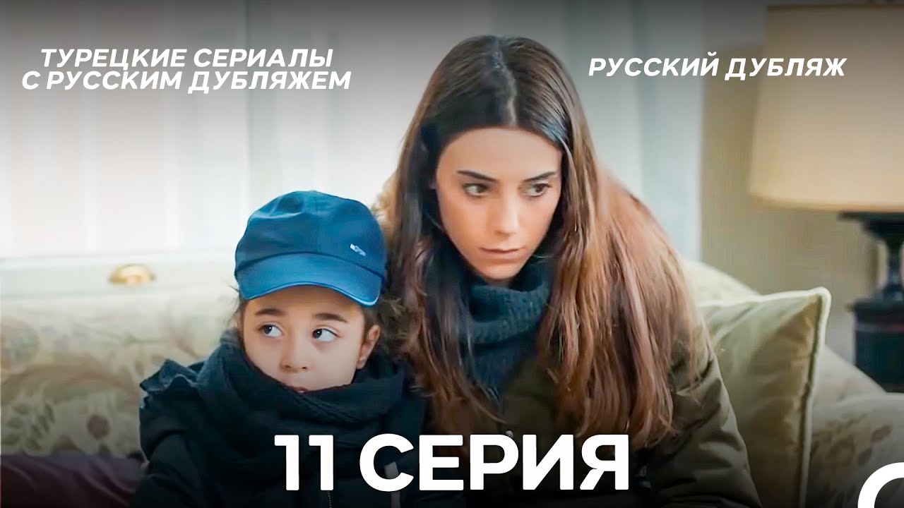 Моя мама 11 Серия ДЛИННАЯ ВЕРСИЯ (русский дубляж)