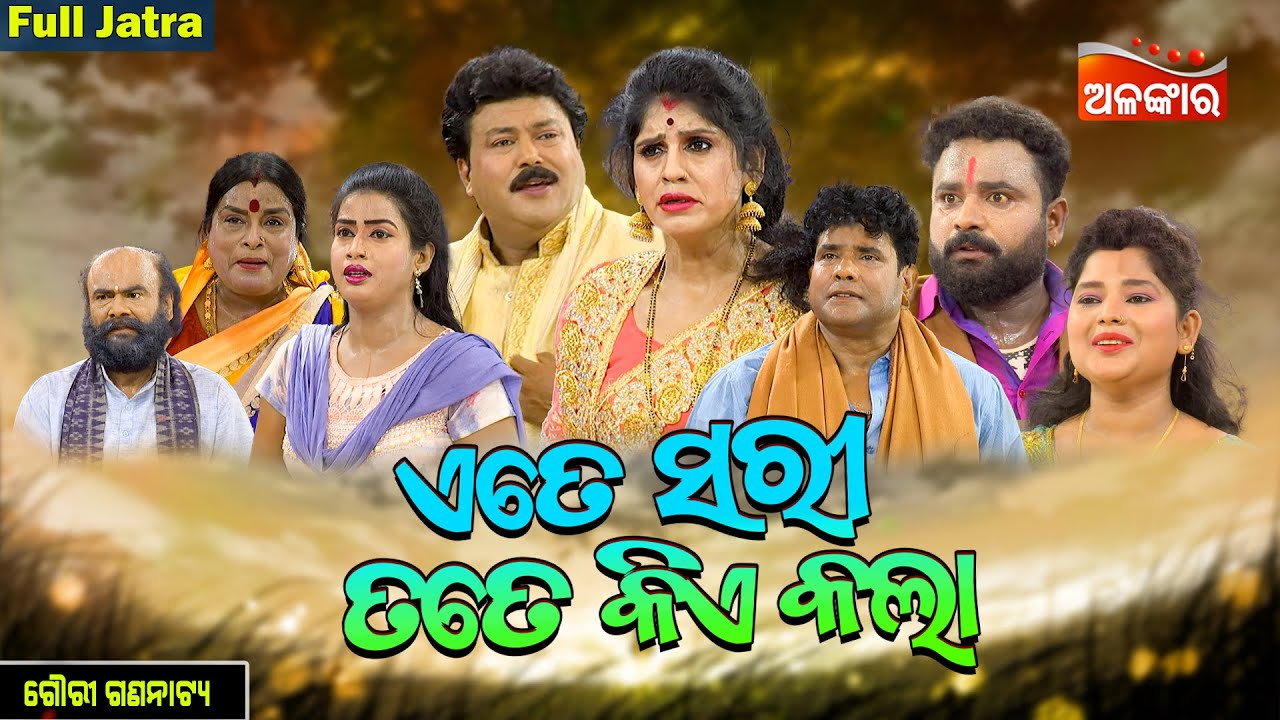 Ete Sari Tate Kiye Kala - ଏତେ ସରୀ ତତେ କିଏ କଲା | FULL JATRA | Gouri Gananatya | Alankar TV