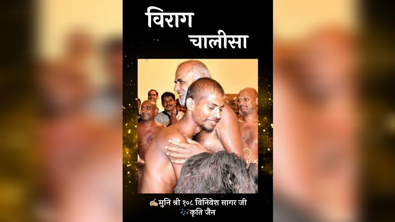 ✨श्री विराग चालीसा ✨