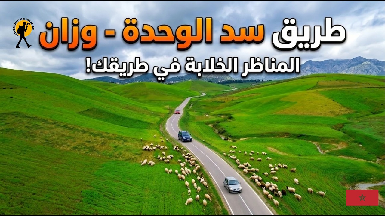 الطريق من سد الوحدة الى وزان عبر عين دريج و سيدي رضوان طبيعة خلابة ومنعرجات خطرة