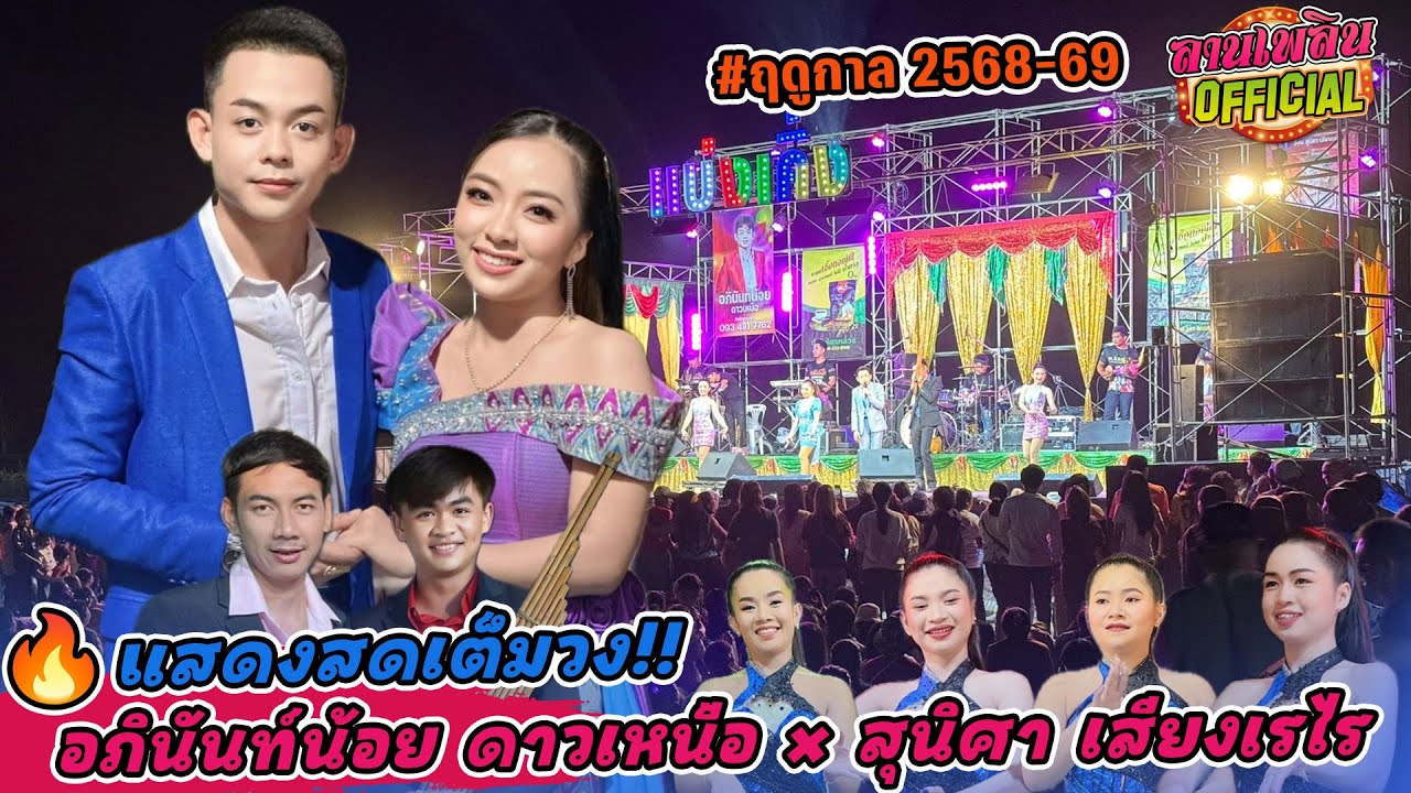 แสดงสดเต็มวง | อภินันท์น้อย ดาวเหนือ x สุนิศา เสียงเรไร | 15 พ.ย. 68  | อ.ประทาย จ.นครราชสีมา