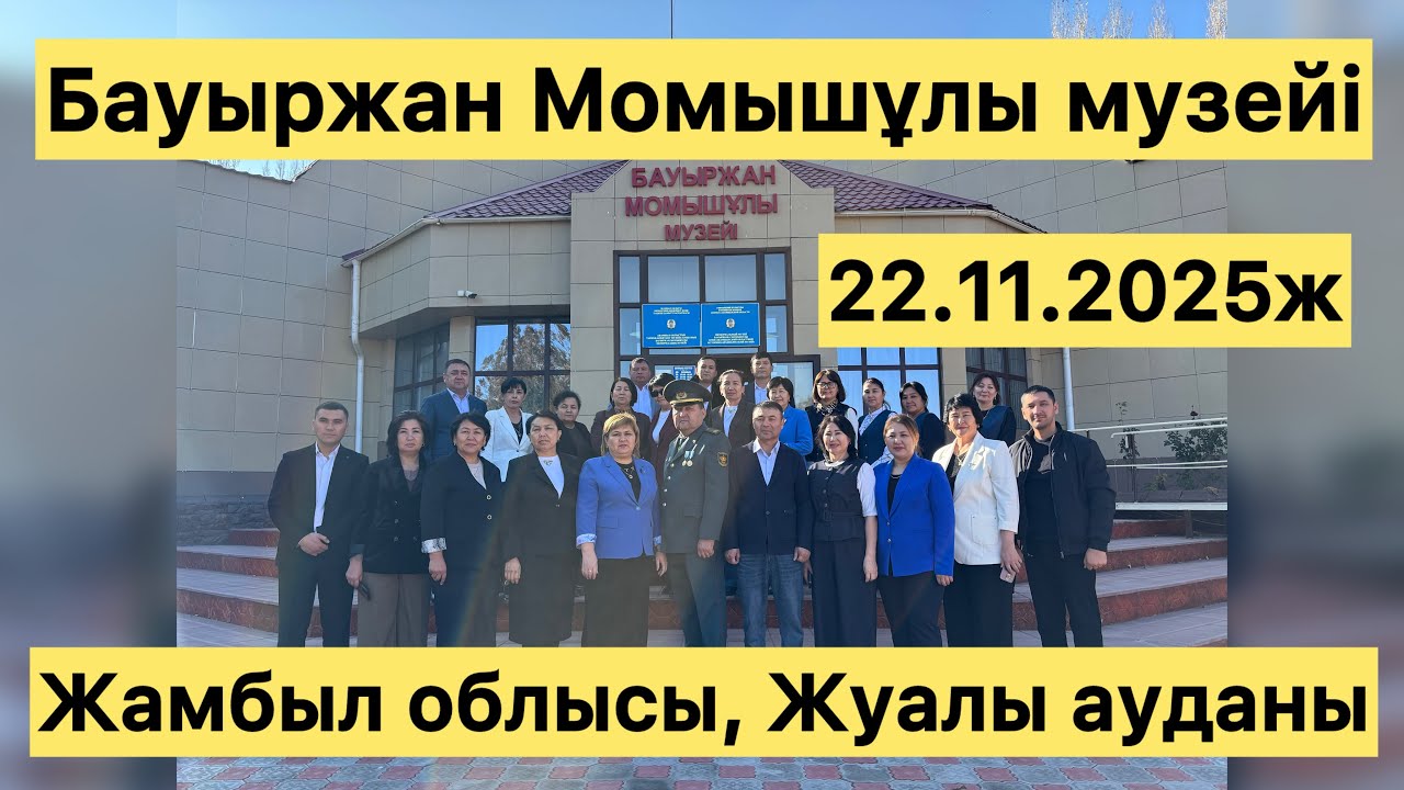 Б.Момышұлы атындағы №22 ЖББМ ұжымы Б.Момышұлы музейінде. Жамбыл облысы, Жуалы ауданы. (22.11.2025ж)