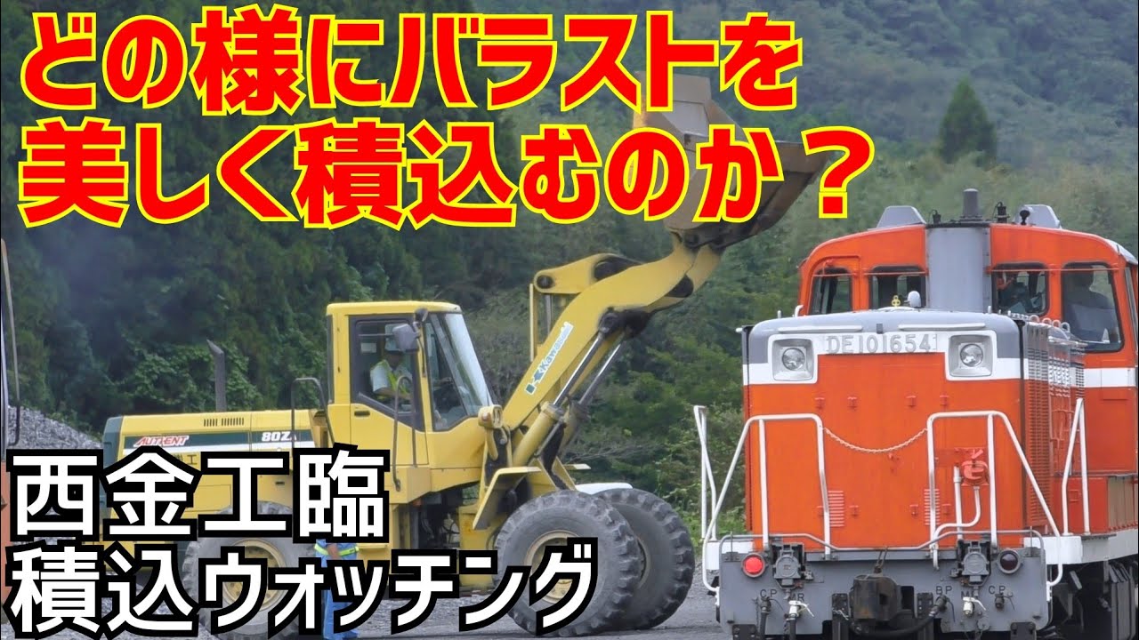 【水郡線】西金工臨のバラストはどの様にホキ800へ積込むのか？（西金駅ウォッチング）
