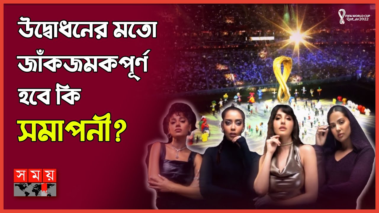 লুসাইলে পর্দা নামছে 'দ্যা গ্রেটেস্ট শো অন আর্থ' | FIFA World Cup 2022 closing ceremony | Lusail