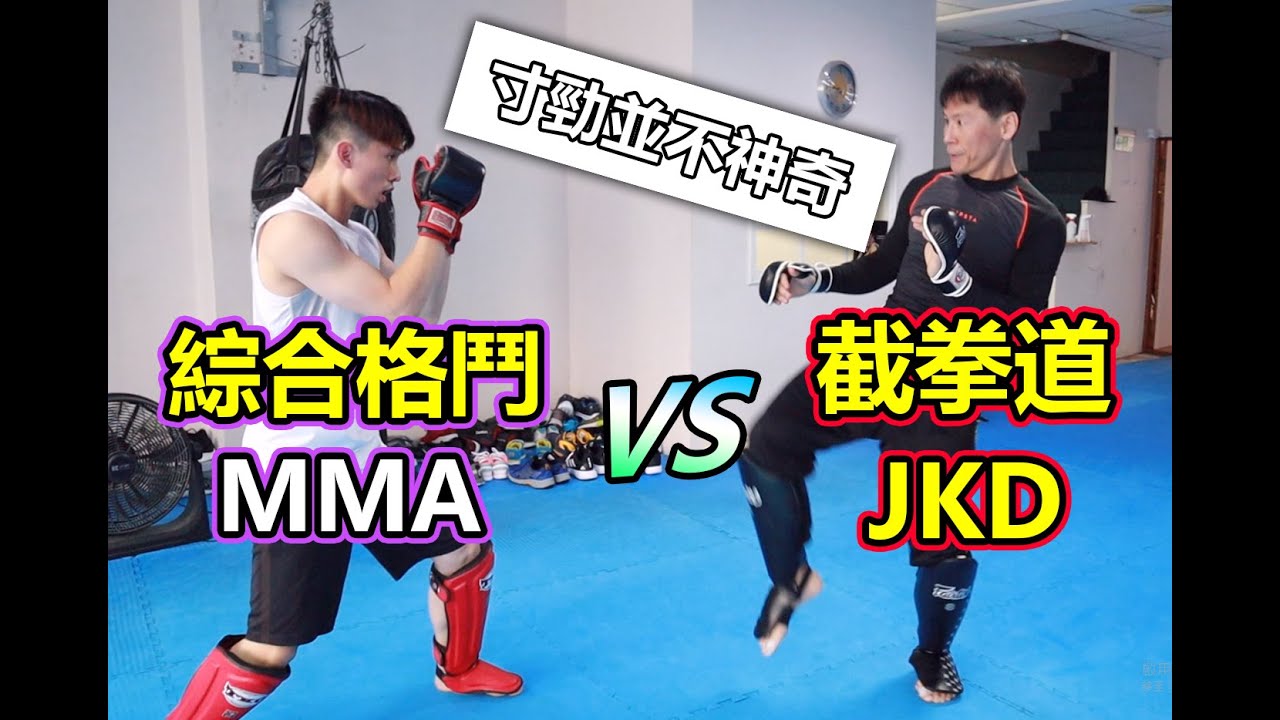 【 MMA VS 截拳道 ! 寸勁只是一種發力的表現 ?】- 宇飛踢館