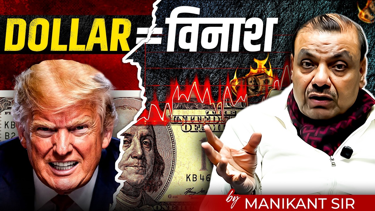 DOLLAR की राजनीति AMERICA को ले डूबेगी | Manikant Sir | The Study IAS