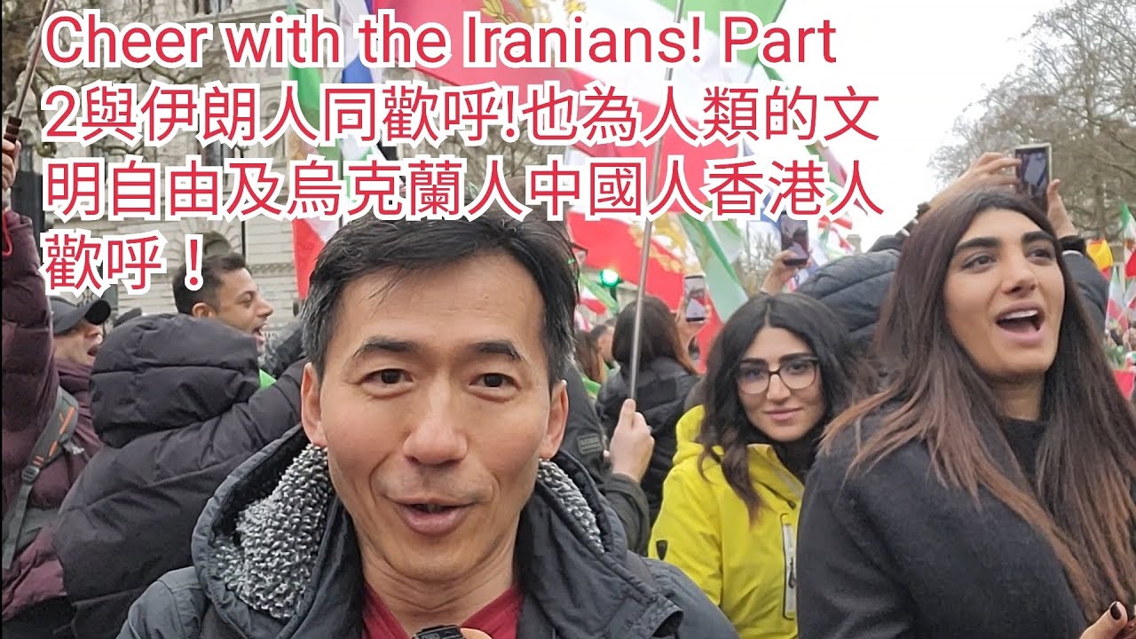 1841)Cheer with the Iranians! Part 2與伊朗人同歡呼!也為人類的文明自由及烏克蘭人中國人香港人歡呼！