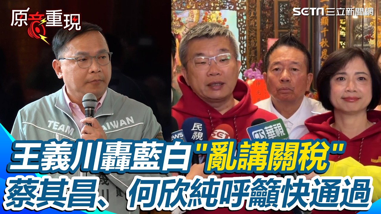 【#原音重現】川普關稅風暴…王義川怒轟藍白