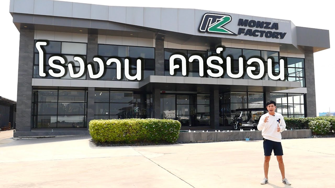 ผลิตงานคาร์บอนต้องทำยังไง? นอกจากคาร์บอนแต่งรถแล้ว Monza Shop มีอะไรอีกบ้าง? : รถซิ่งไทยแลนด์