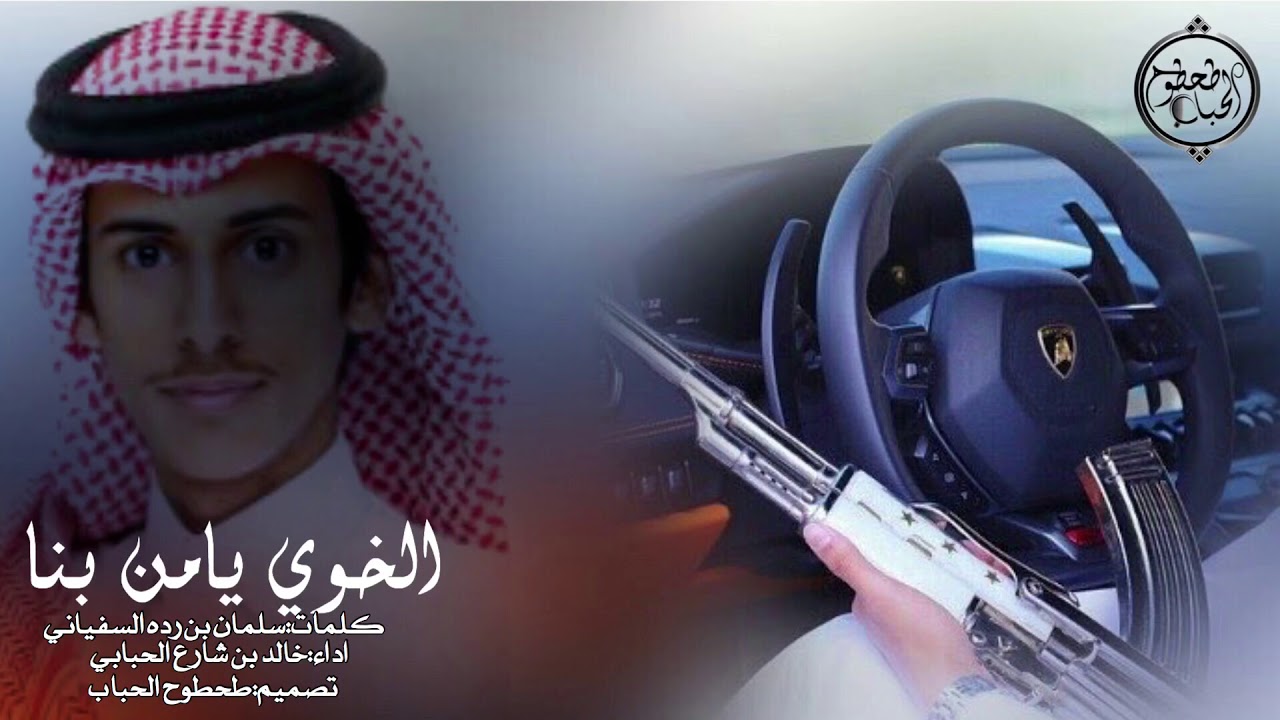 شيلة الخوي يامن بنا l أداء : خالد بن شارع الحبابي l كلمات : سلمان بن رده السفياني 2018 + MP3 #طرب